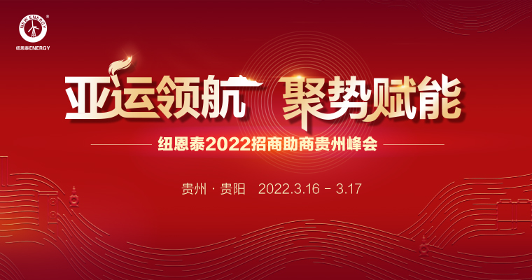 尊龙凯时2022招商助商贵州峰会