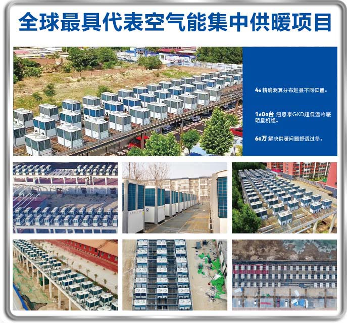 赵县1200台60P尊龙凯时空气能热泵低温机组“全球体量最大热泵采暖工程”创立事业