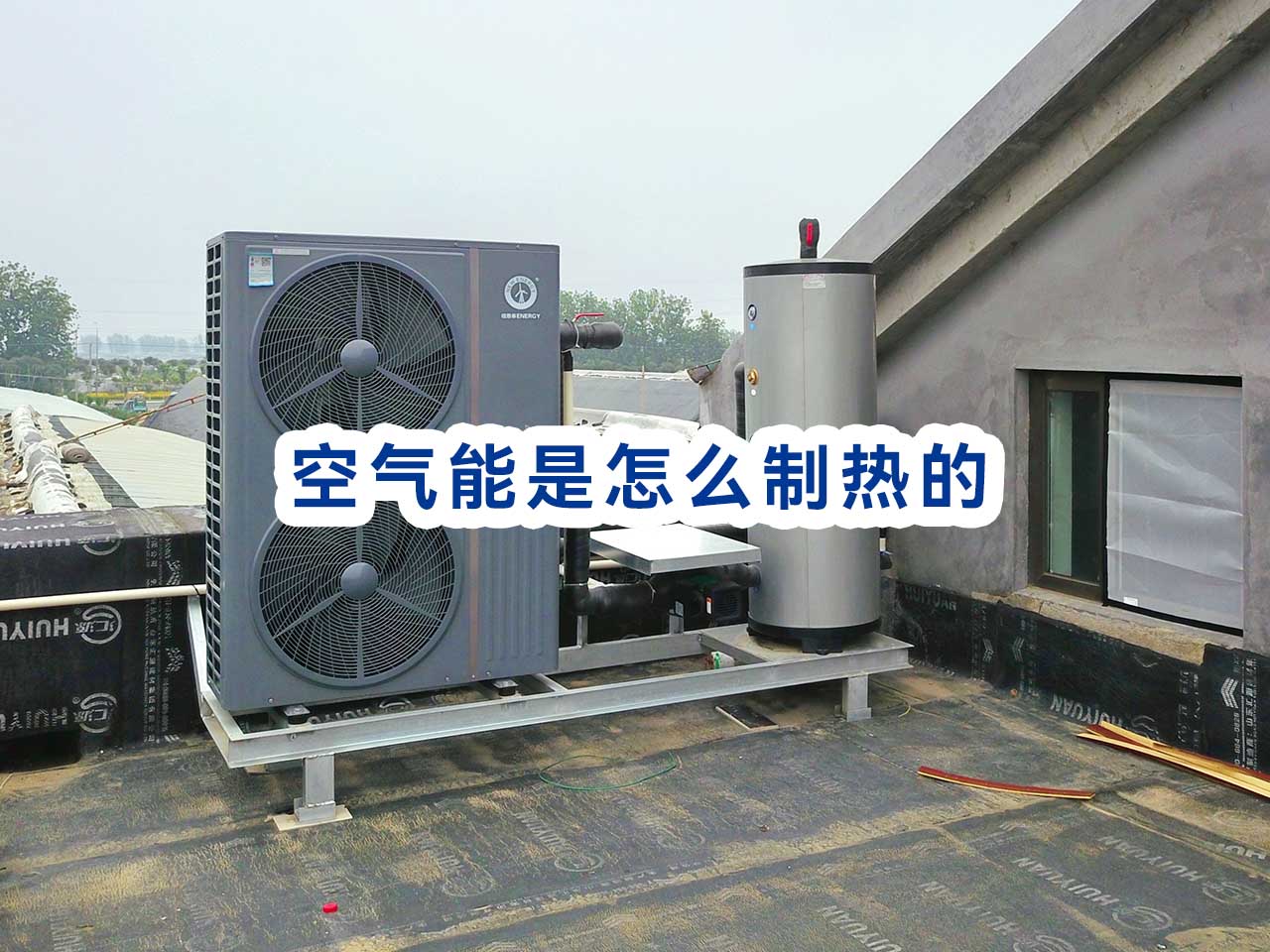 空气能是怎样制热和制冷的，空气能热泵制热原理剖析