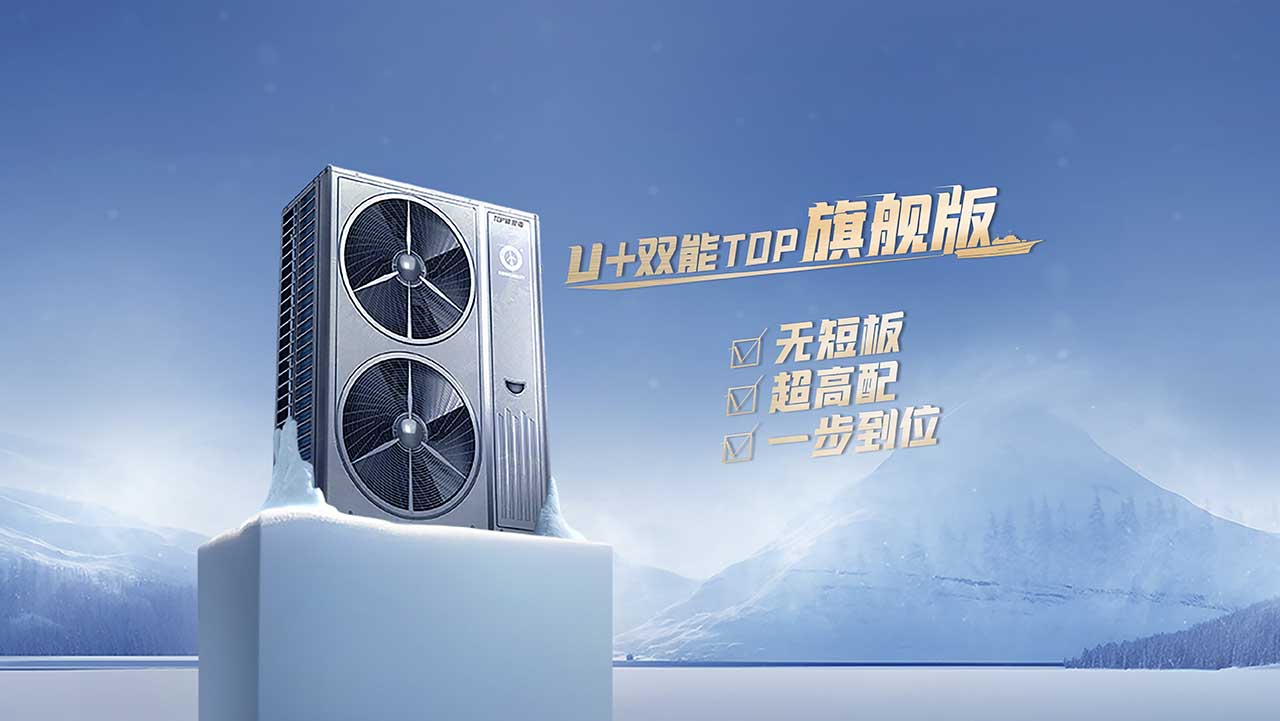 尊龙凯时空气能U+双能TOP变频冷暖机：空气能变频热泵两联供新品5大特色