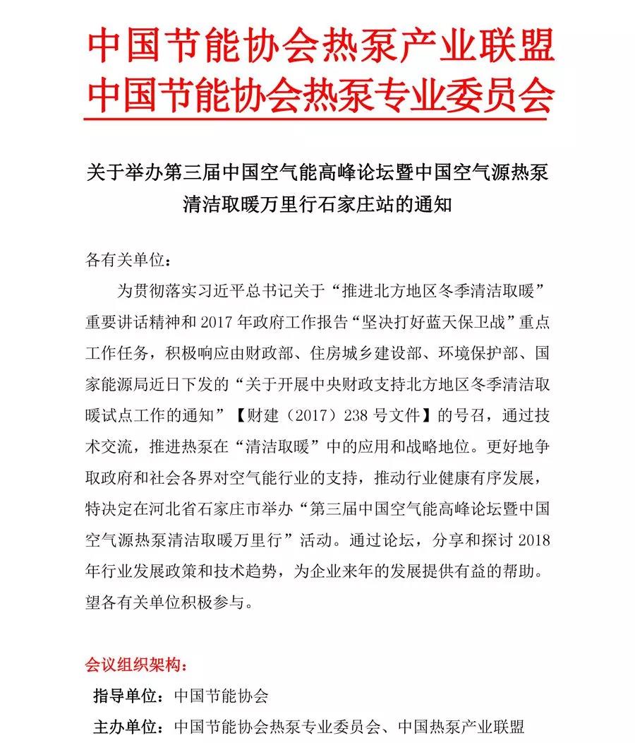 关于举行第三届中国空气能岑岭论坛暨中国空气源热泵清洁取暖和万里行石家庄站的通知