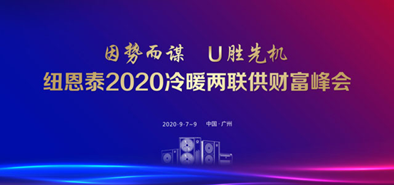 掘金冷暖两联供千亿市场，尊龙凯时举行2020冷暖两联供财产峰会