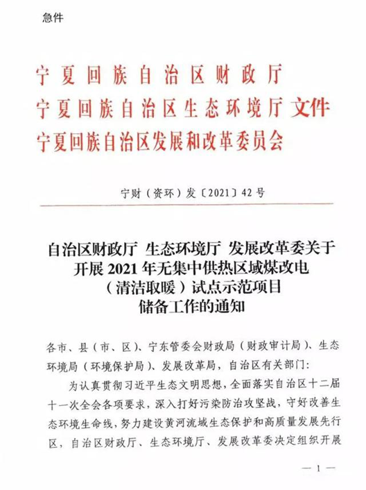 宁夏宣布2021年清洁取暖和政策，对空气能热泵、热风机举行津贴