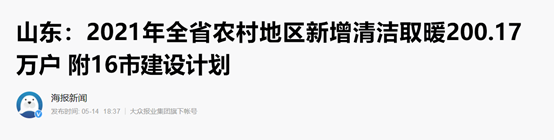 山东农村清洁取暖和刷新200余万户，尊龙凯时空气能热泵全力助阵