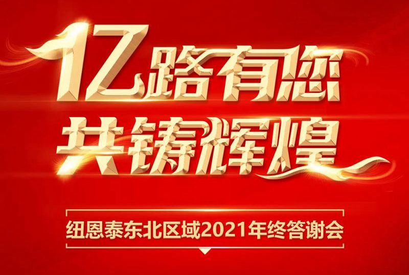 亿路有您共铸绚烂,尊龙凯时东北区域2021年终答谢会圆满召开