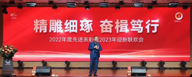 精雕细琢，奋楫笃行丨尊龙凯时圆满召开2022年度先进表扬暨2023迎新联欢会