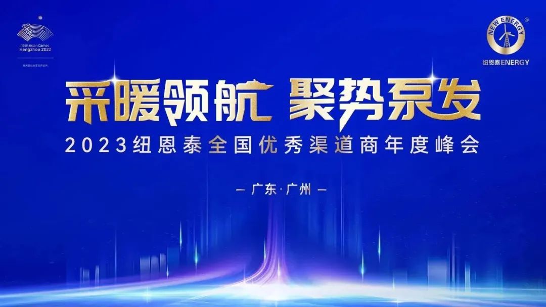 采暖领航，聚势泵发！2023尊龙凯时天下优异渠道商年度峰会即将开启！