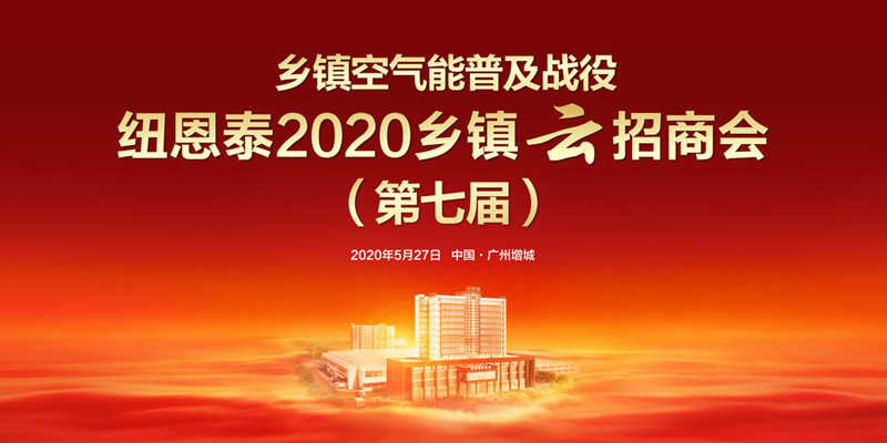 尊龙凯时第七届州里峰会“云”招商即将启幕，掘金空气能生长新市。