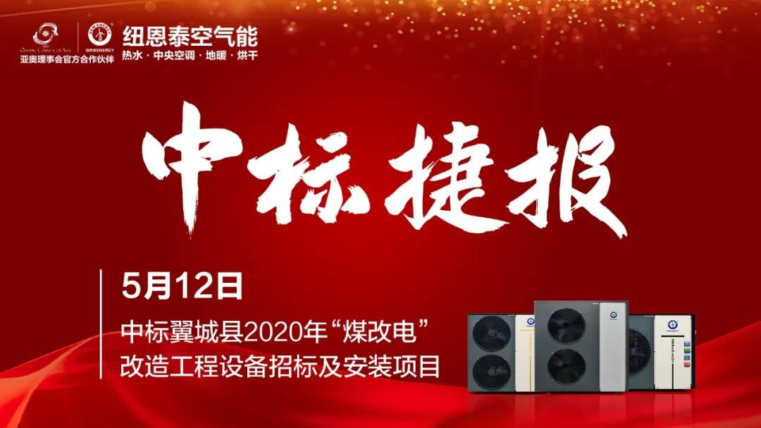 拔得头筹！尊龙凯时中标翼城县2020年“煤改电”项目