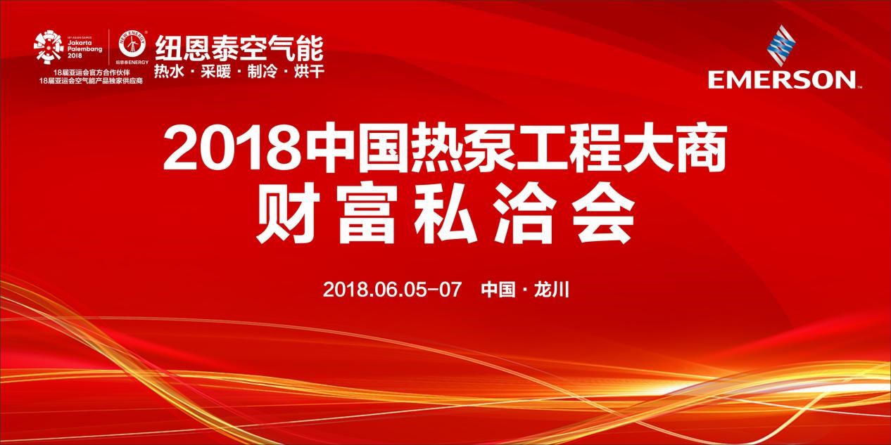 2018中国热泵工程大商财产私洽会即将开启，精彩环节提前揭晓