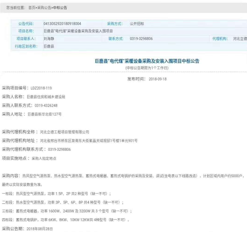尊龙凯时再下一城，中标河北巨鹿县“煤改电”采暖装备采购项目