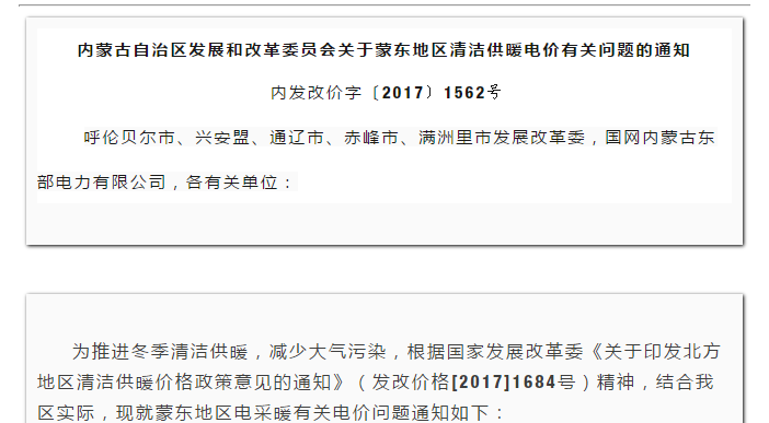 内蒙古自治区生长和刷新委员会关于蒙东地区清洁供暖电价有关问题的通知