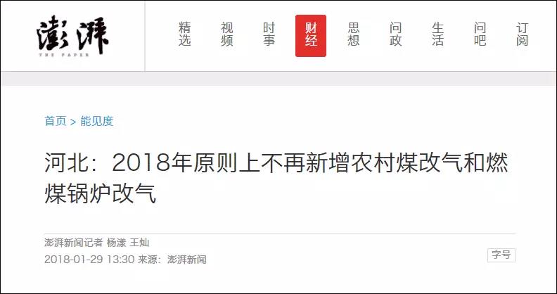 证实了！河北发改委发文要求2018年原则上不再新增农村煤改气