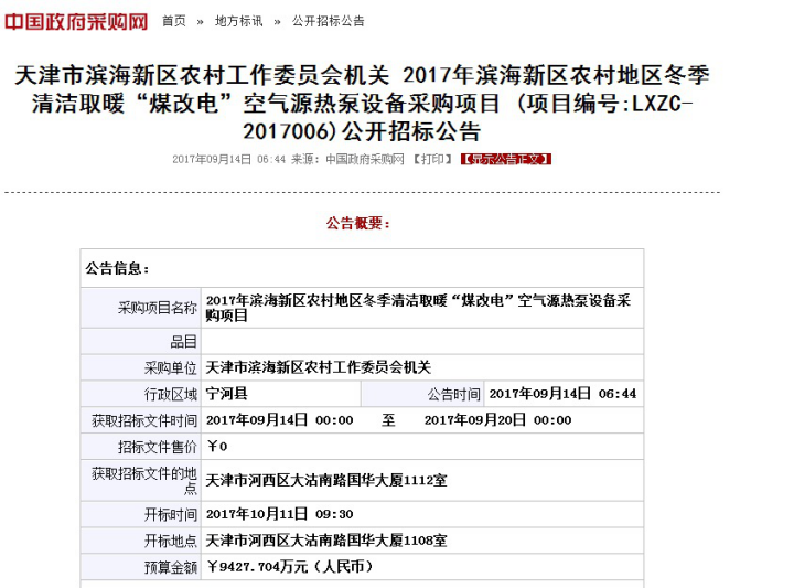 天津滨海“煤改电”9400万大标启动，今年采暖还用空气能