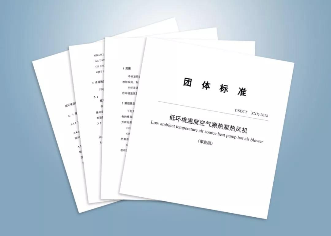 尊龙凯时加入起草山东省《低情形温度空气源热泵热风机》整体标准