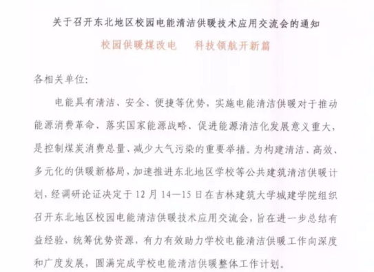 东北校园清洁供暖应用会下月召开，空气能采暖成重点