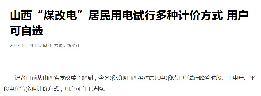 山西“煤改电”用电试行多种计价方法，空气能使用用度有哪些镌汰