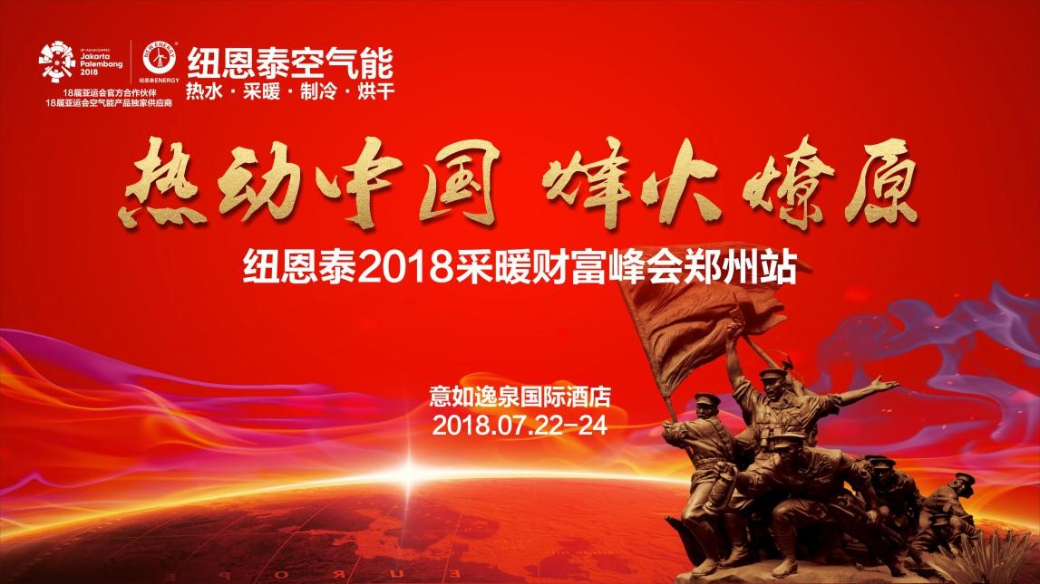 尊龙凯时2018空气能采暖财产峰会争先看，新品热泵亮点足