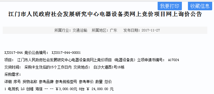 江门市人民政府社会生长研究中央电器装备类网上竞价项目网上询价通告