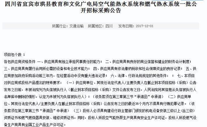 四川省空气能热水系统和燃气热水系统一批果真招标采购通告
