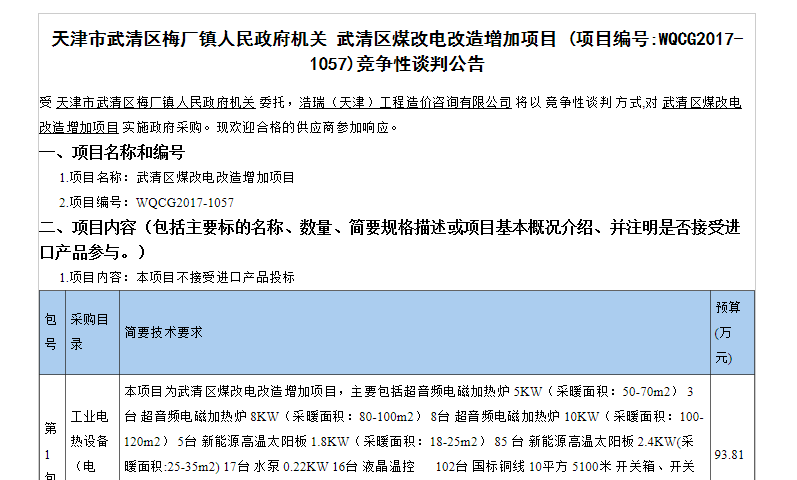 天津市武清区梅厂镇人民政府机关 武清区煤改电刷新增添项目  