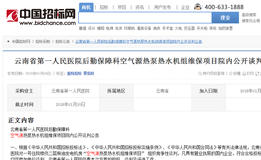 云南省空气源热泵热水机组维保项目院内果真谈判通告