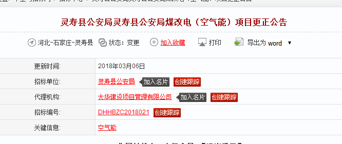灵寿县公安局灵寿县公安局煤改电（空气能）项目更正通告