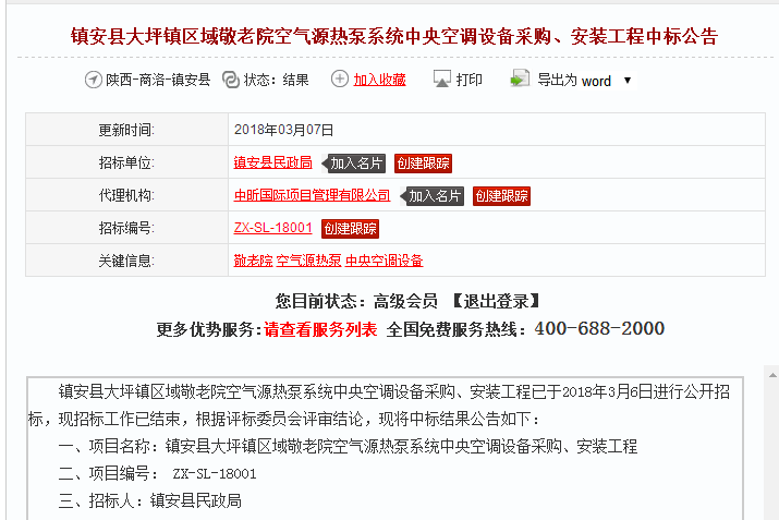 尊龙凯时中标镇安县空气源热泵系统中央空调装备采购、装置工程