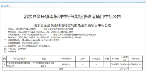 花开并蒂！尊龙凯时中标山东泗水县两地“煤改电”空气能热泵刷新项目