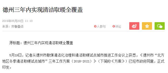 空气能热泵迎来生长机缘，山东德州鼎力大举推广清洁取暖和全笼罩