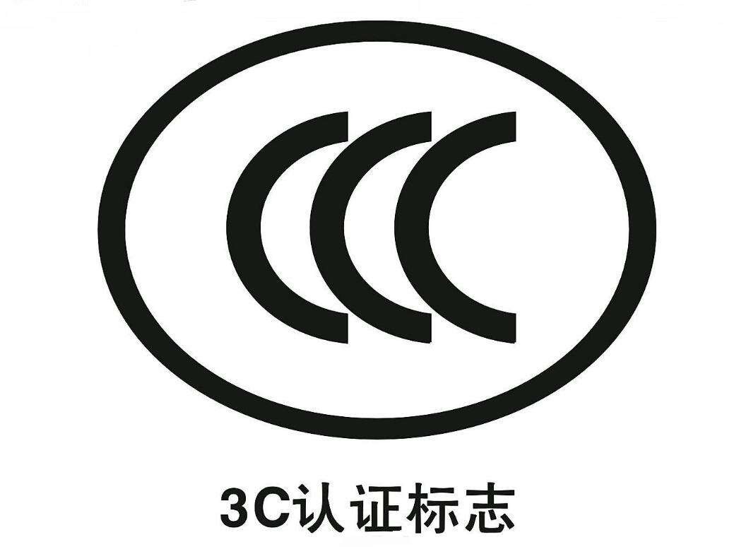 3C认证标记