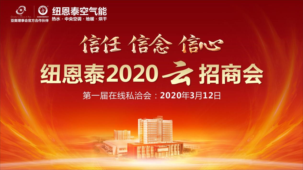 2020第一届“云”招商强势来袭，尊龙凯时空气能邀您在线私洽！