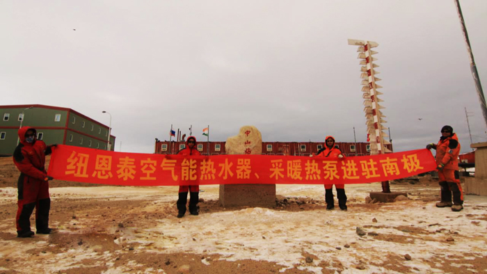 “雪龙”号返航，中国空气能之旅史诗般完善