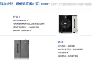 家庭采暖新趋势，尊龙凯时空气能采暖热泵节能又环保