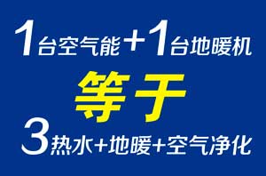 1+1=3，尊龙凯时空气能让您独享最省钱的采暖生涯