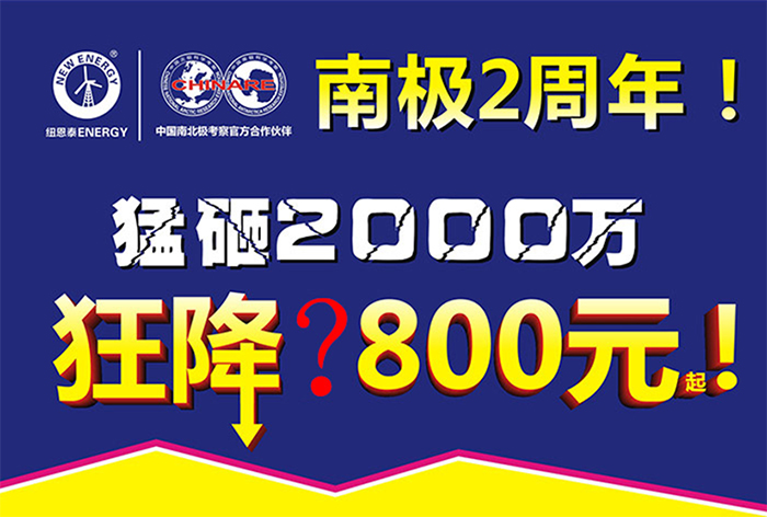 南极2周年啦！尊龙凯时空气能津贴2000万，国庆开仓放大价！