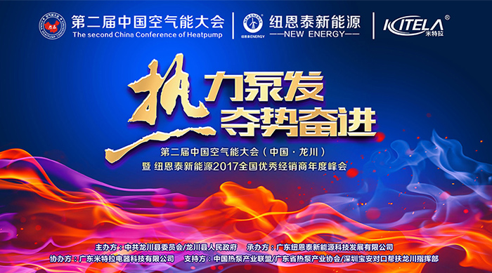 天下屡创佳绩，尊龙凯时将举行2017经销商年度峰会与偕行共享热泵激情